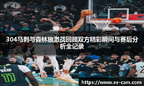 304马刺与森林狼激战回顾双方精彩瞬间与赛后分析全记录