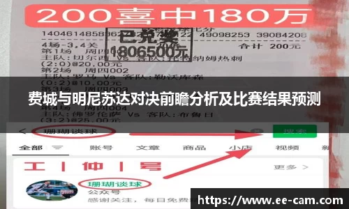 费城与明尼苏达对决前瞻分析及比赛结果预测