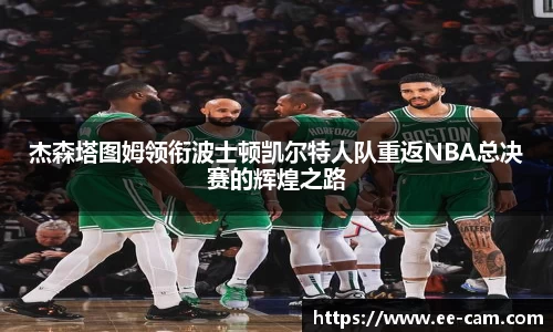 杰森塔图姆领衔波士顿凯尔特人队重返NBA总决赛的辉煌之路