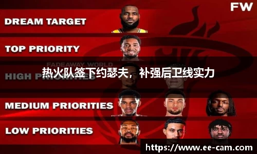 热火队签下约瑟夫，补强后卫线实力