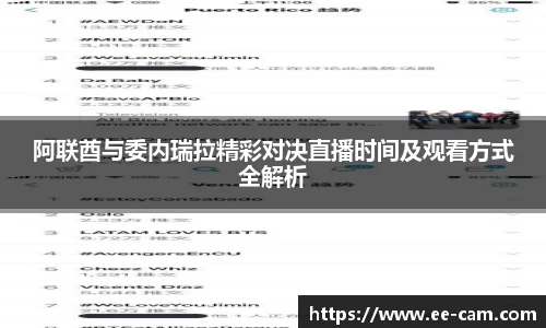 阿联酋与委内瑞拉精彩对决直播时间及观看方式全解析