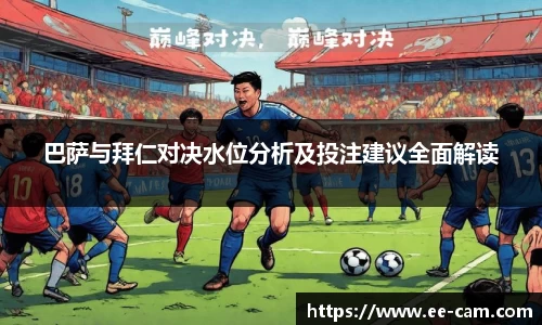 巴萨与拜仁对决水位分析及投注建议全面解读