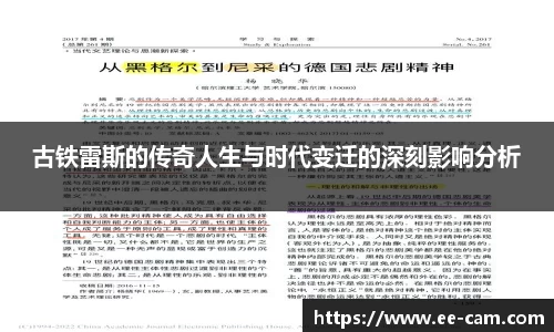 古铁雷斯的传奇人生与时代变迁的深刻影响分析