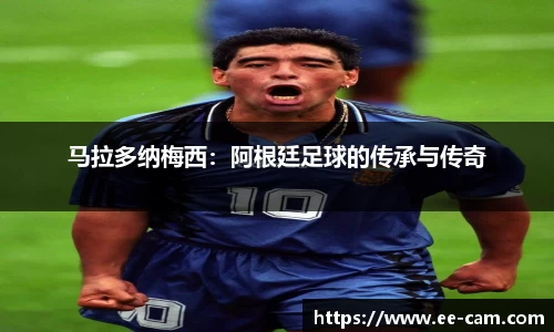 马拉多纳梅西：阿根廷足球的传承与传奇