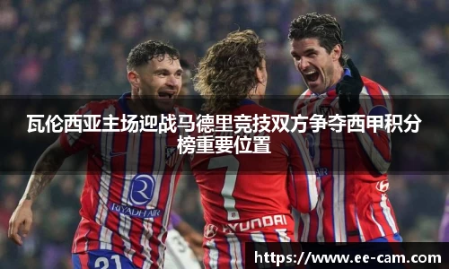 瓦伦西亚主场迎战马德里竞技双方争夺西甲积分榜重要位置