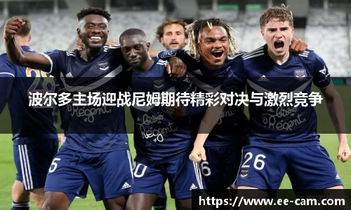 波尔多主场迎战尼姆期待精彩对决与激烈竞争