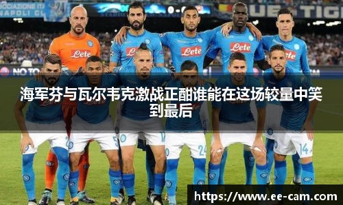 海军芬与瓦尔韦克激战正酣谁能在这场较量中笑到最后