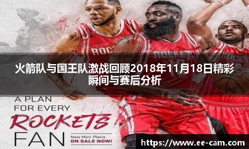 火箭队与国王队激战回顾2018年11月18日精彩瞬间与赛后分析