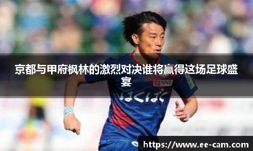 京都与甲府枫林的激烈对决谁将赢得这场足球盛宴