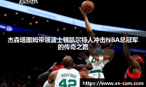 杰森塔图姆带领波士顿凯尔特人冲击NBA总冠军的传奇之路
