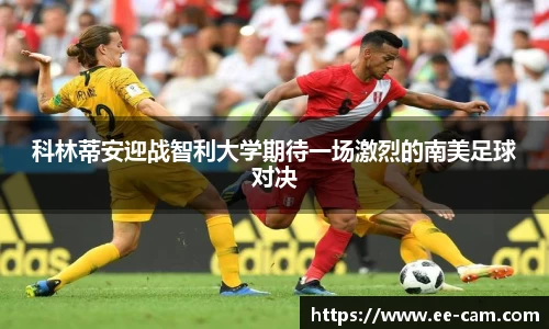 科林蒂安迎战智利大学期待一场激烈的南美足球对决