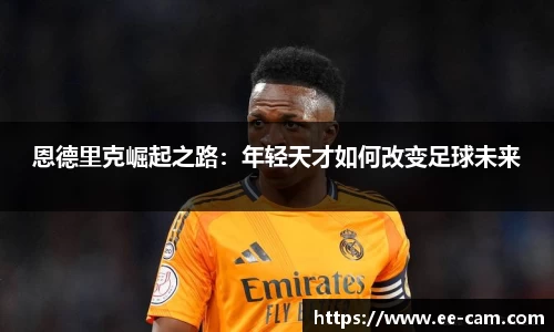 恩德里克崛起之路：年轻天才如何改变足球未来