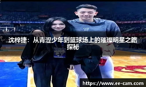 沈梓捷：从青涩少年到篮球场上的璀璨明星之路探秘