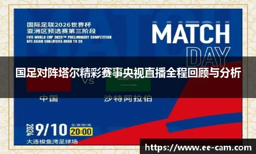 国足对阵塔尔精彩赛事央视直播全程回顾与分析