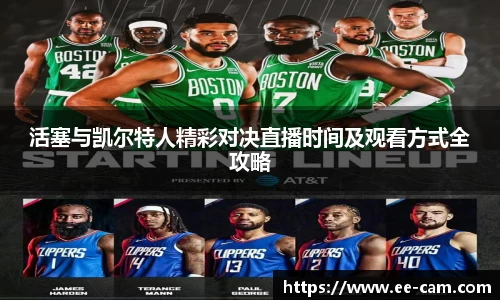 活塞与凯尔特人精彩对决直播时间及观看方式全攻略