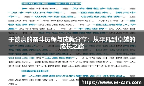 于德豪的奋斗历程与成就分享：从平凡到卓越的成长之路
