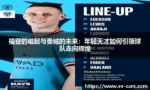 福登的崛起与曼城的未来：年轻天才如何引领球队走向辉煌