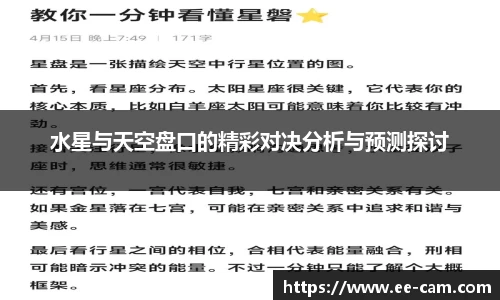 水星与天空盘口的精彩对决分析与预测探讨