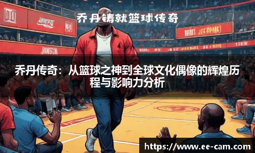 乔丹传奇：从篮球之神到全球文化偶像的辉煌历程与影响力分析