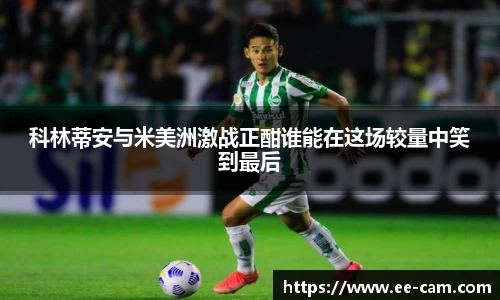 科林蒂安与米美洲激战正酣谁能在这场较量中笑到最后