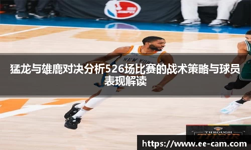 猛龙与雄鹿对决分析526场比赛的战术策略与球员表现解读