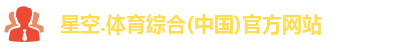 星空综合(中国)官方网站